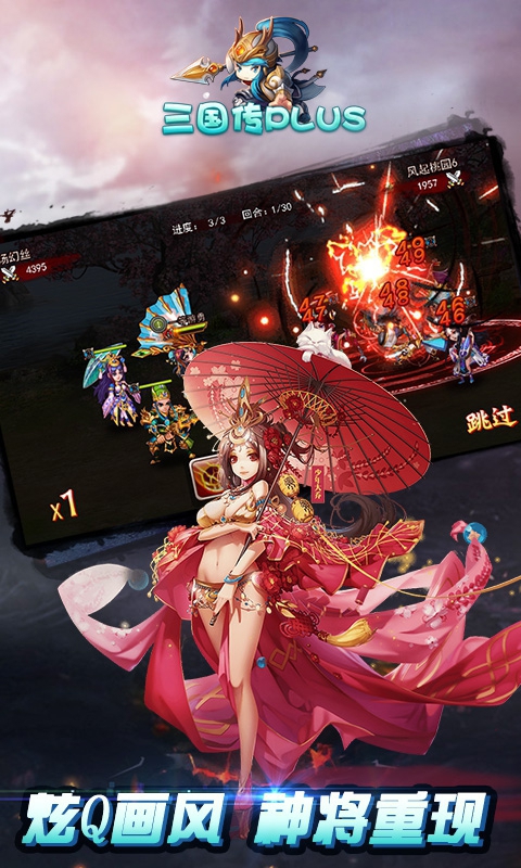 三国传plus2
