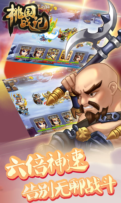 桃园战记2