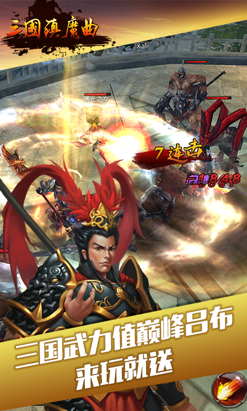 三国镇魔曲1