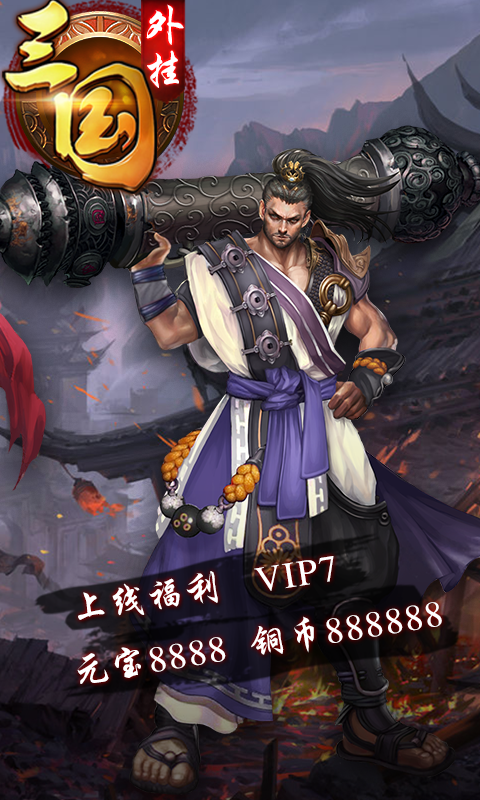 三国外挂2