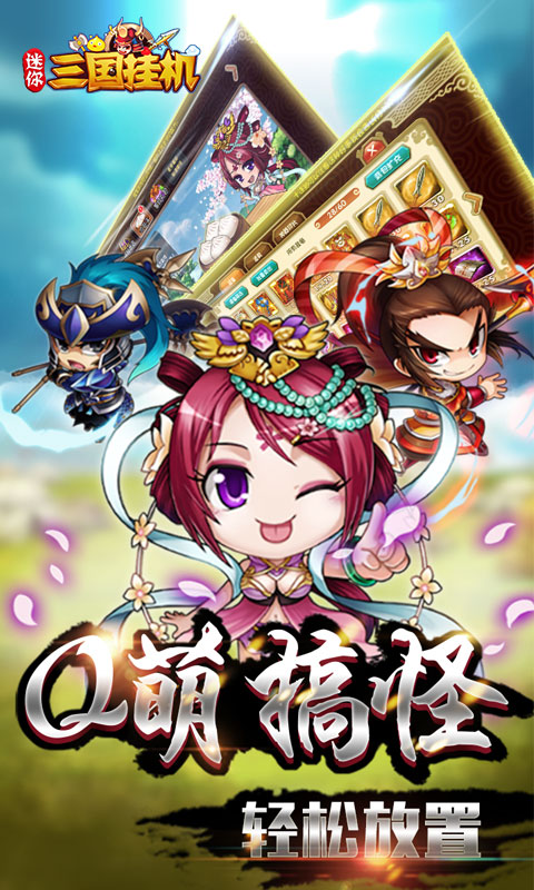 迷你三国挂机5