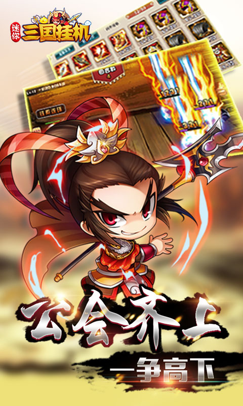 迷你三国挂机1