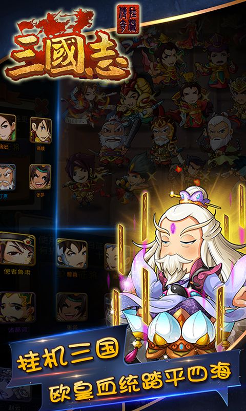 三国志挂机传奇3