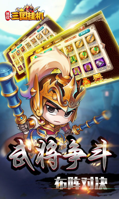 迷你三国挂机4