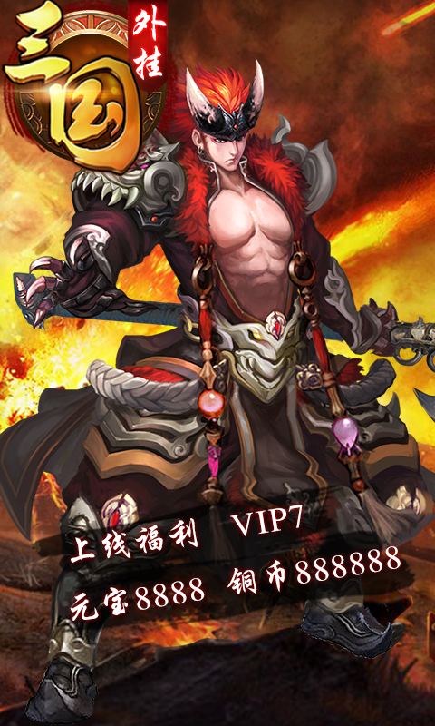 三国外挂1