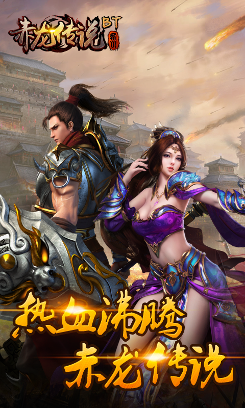 赤龙传说1