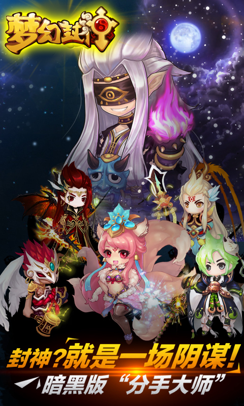 梦幻封神2