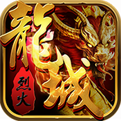 烈火龙城