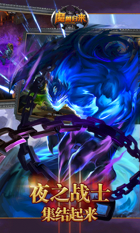 魔兽归来4