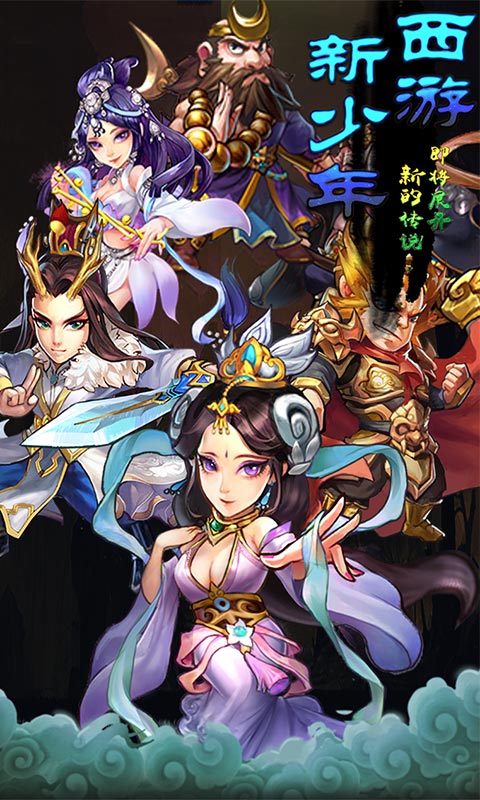 新少年西游1