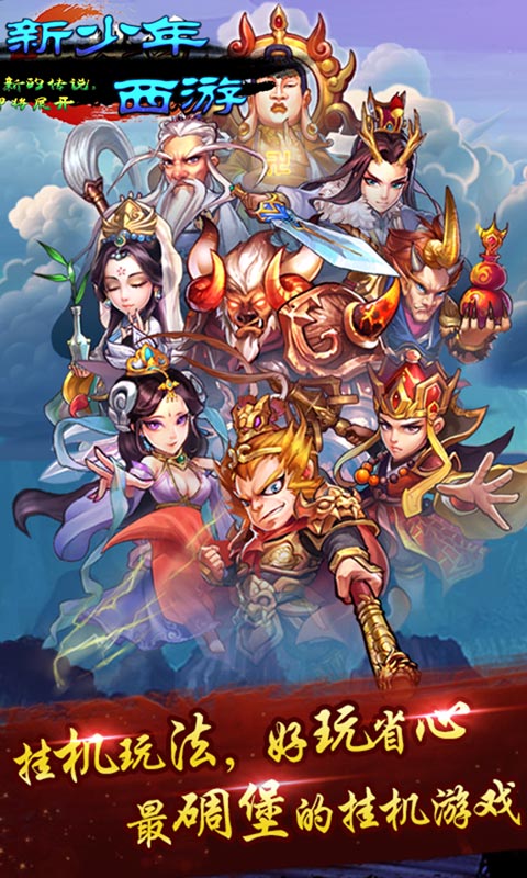 新少年西游2