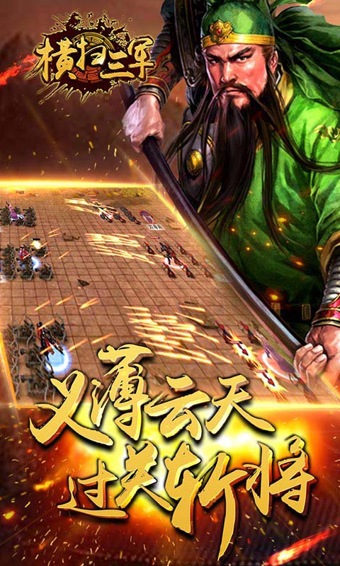 横扫三军5