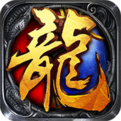烈焰屠龙