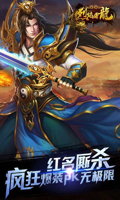 烈焰屠龙2