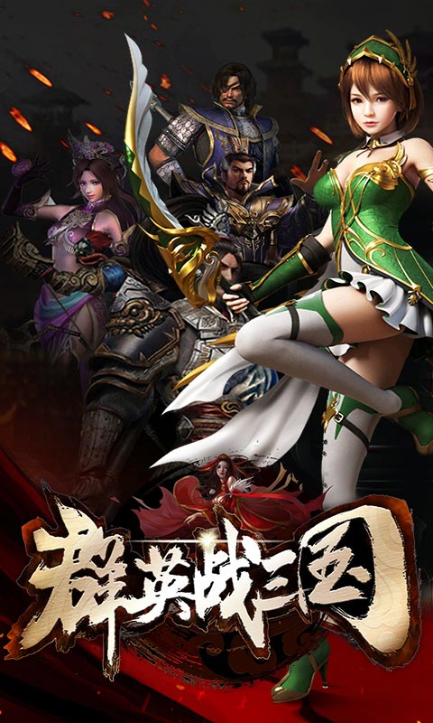 群英战三国1
