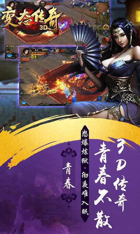 变态传奇3D3