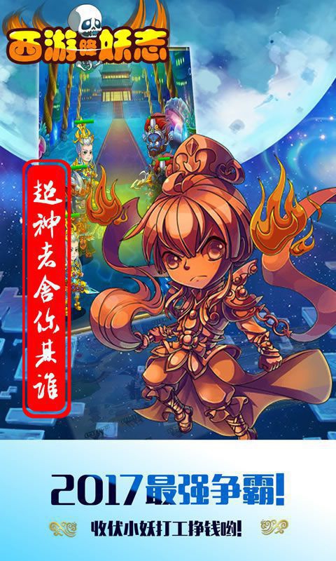 西游降妖志4