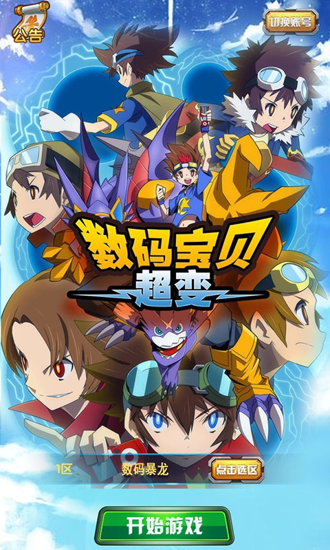 数码宝贝超变1