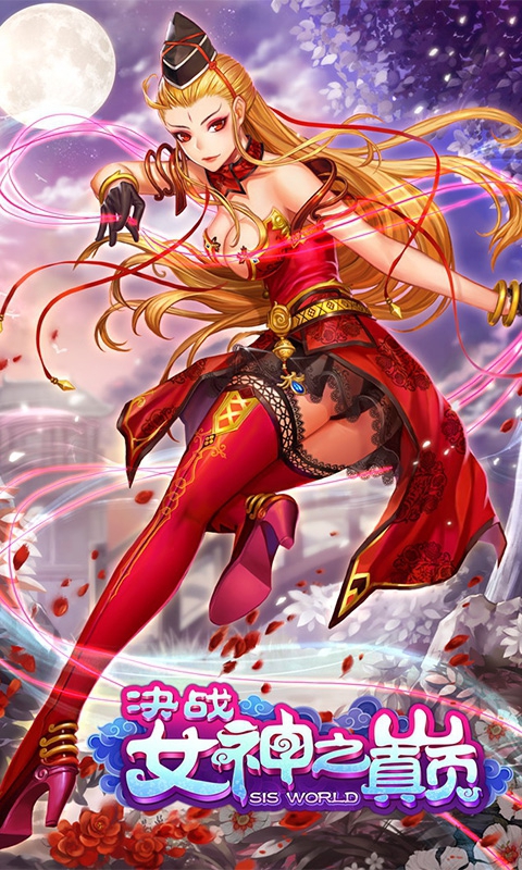 决战女神之巅1