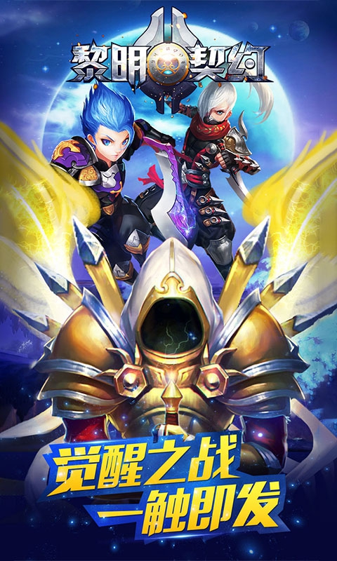 黎明契约1