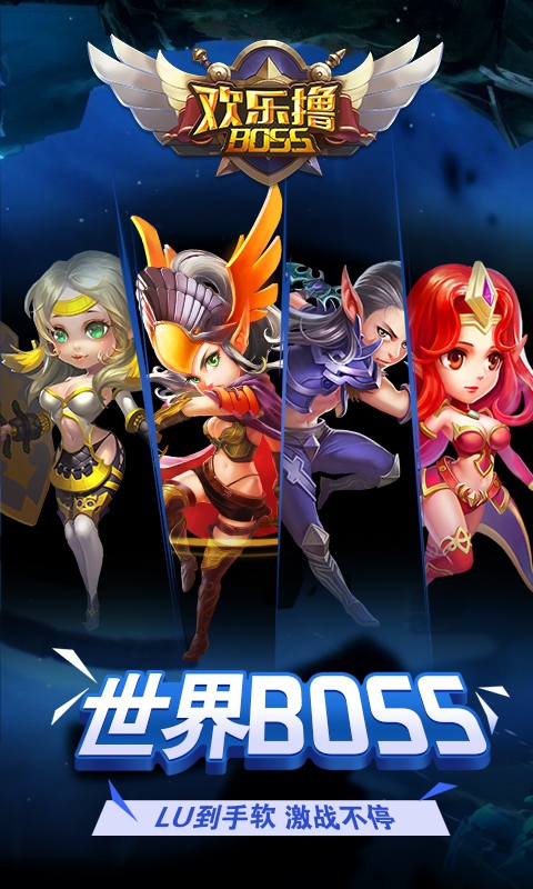 欢乐撸BOSS1