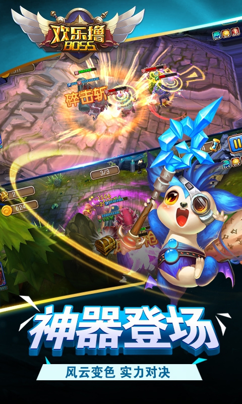 欢乐撸BOSS3