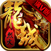 烈火龙城满V版