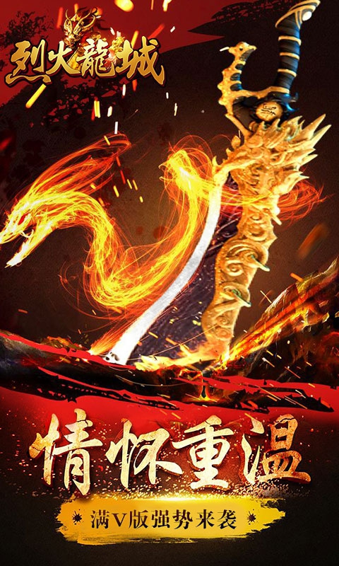 烈火龙城满V版1