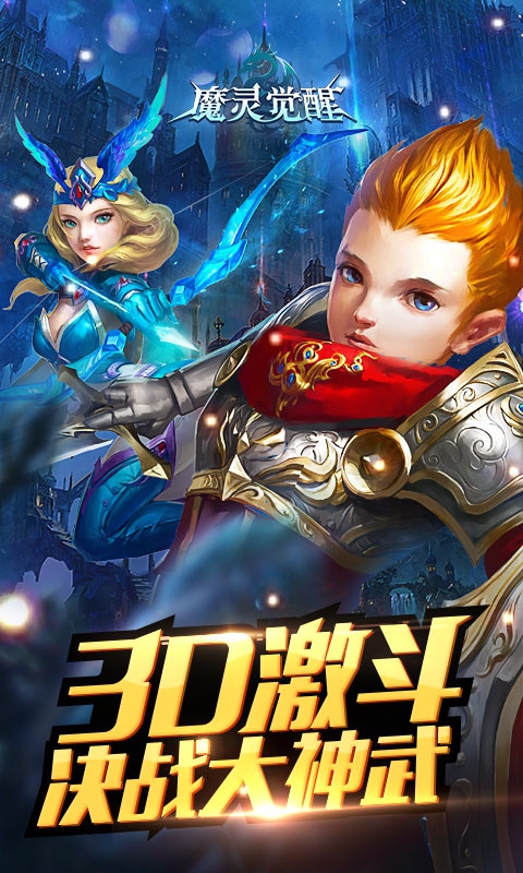 魔灵觉醒满V版1