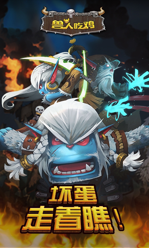 兽人吃鸡1
