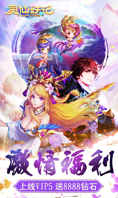 灵仙妖记2