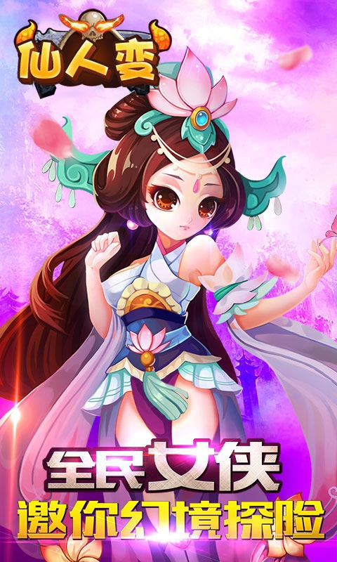仙人变1