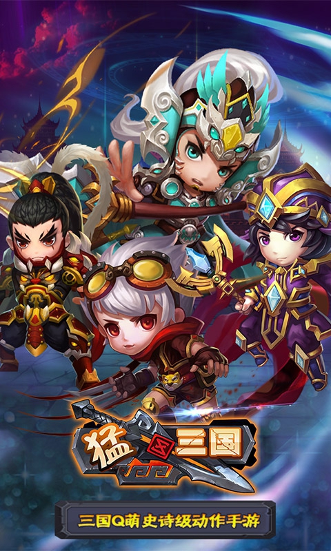 猛三国1