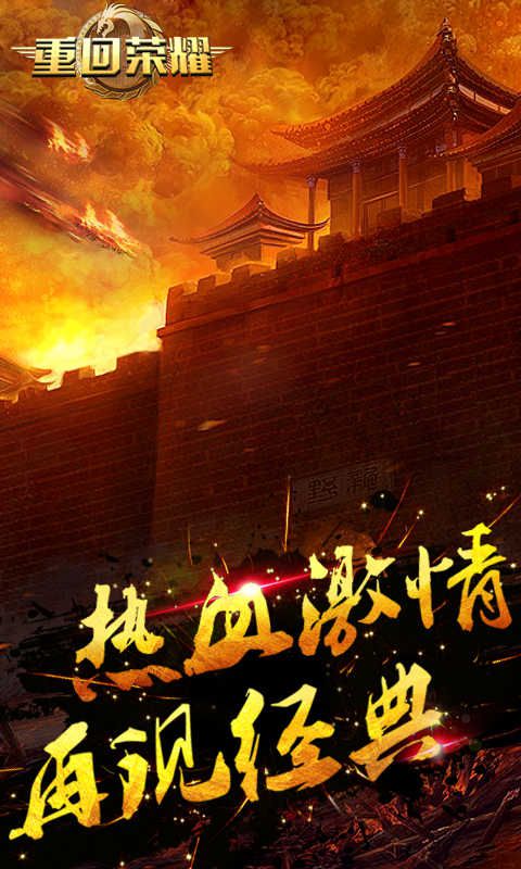 重回荣耀4