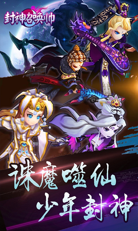 封神召唤帅4