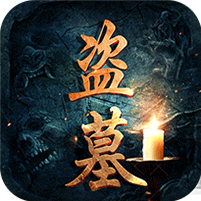 盗墓世家