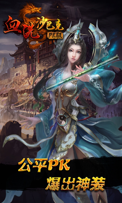 血洗沙巴克PK版3