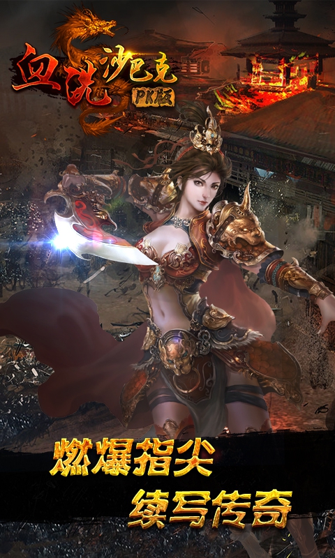 血洗沙巴克PK版4