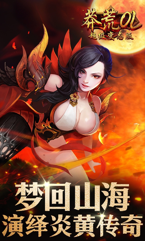 莽荒OL超级变态版2