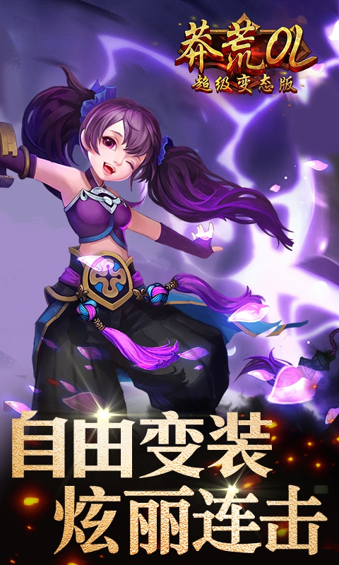 莽荒OL超级变态版4