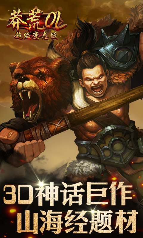 莽荒OL超级变态版5
