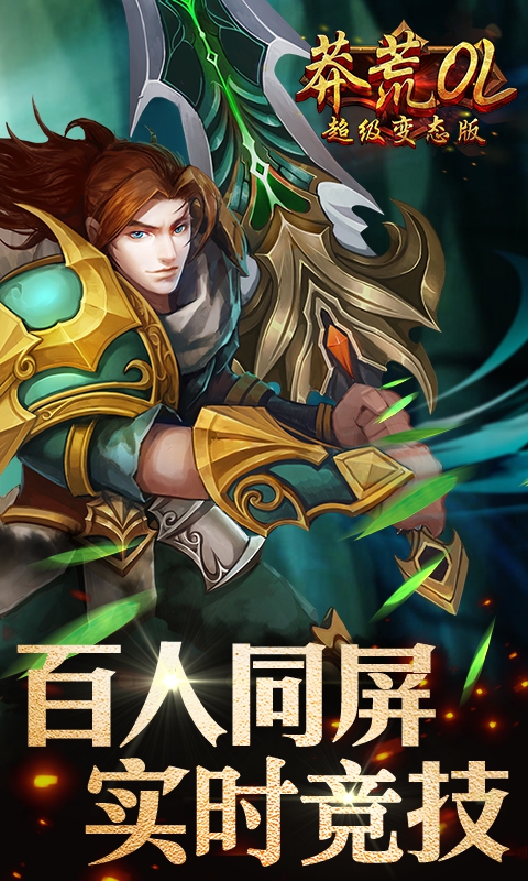 莽荒OL超级变态版1