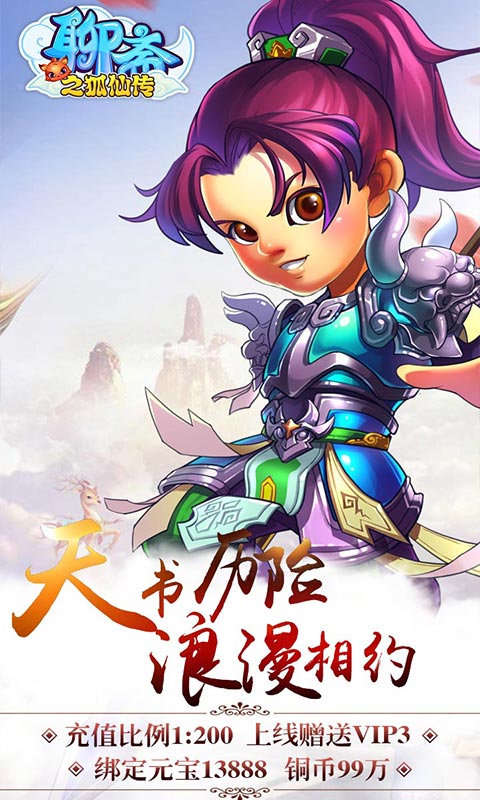 聊斋之狐仙传3