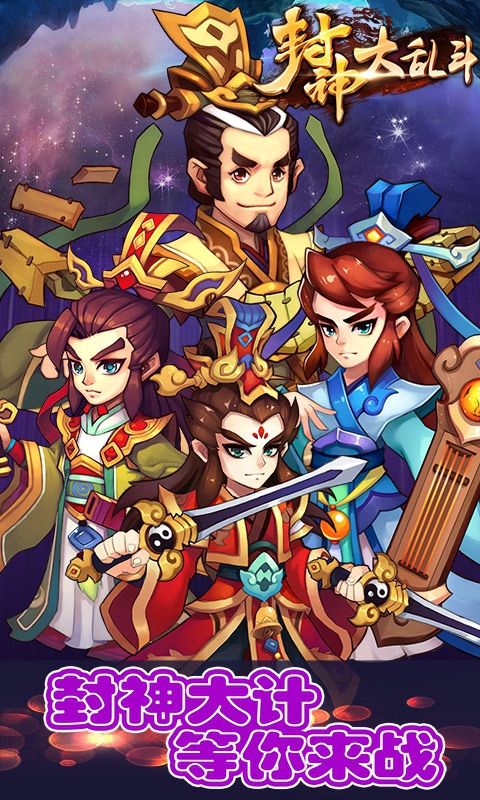 封神大乱斗1