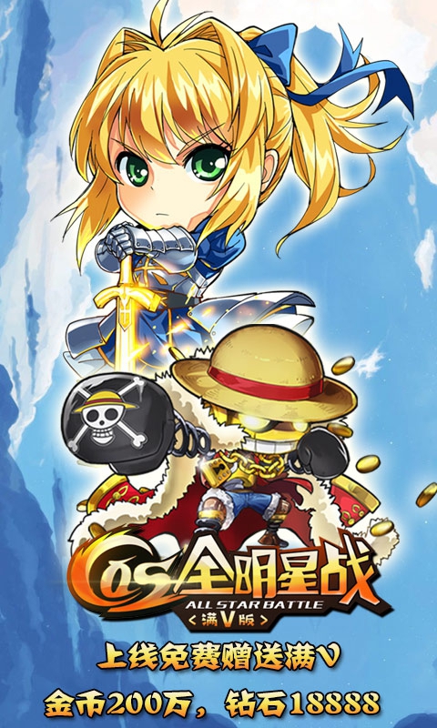 cos全明星战满V版1