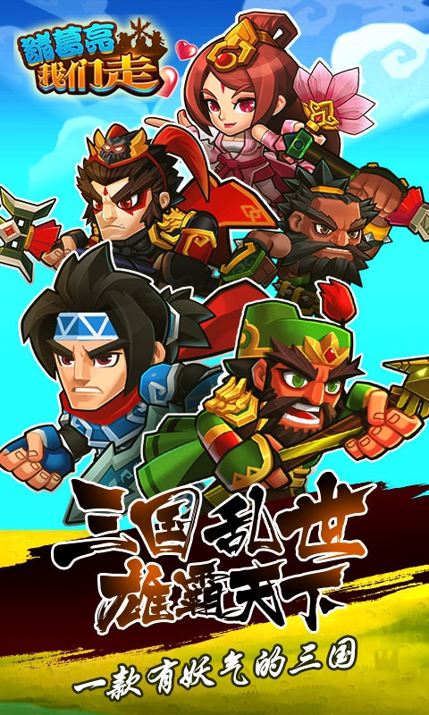 诸葛亮我们走1