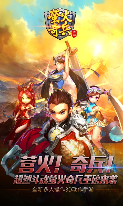 萤火奇兵1