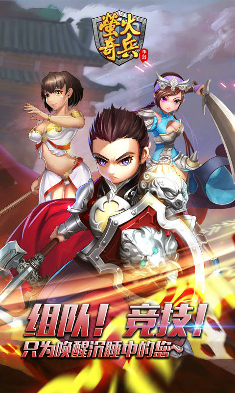 萤火奇兵2