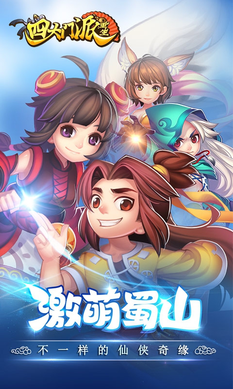 四大门派：重生1