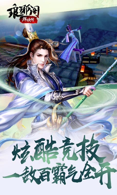 琅琊阁：群侠传5